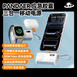 魅族 PANDAER 应急胶囊 三合一 自带线 移动电源 双向快充 魅蓝