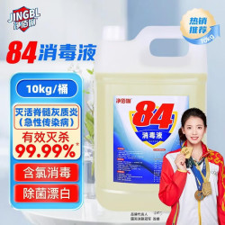 净佰俐 84消毒液5L大桶装家用工业商用环境消毒水衣物漂白洁厕含氯清洁剂 84消毒液10kg