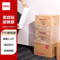 得力 新品缠绕膜打包膜50cm*175m膜重1.2kg/卷 单卷