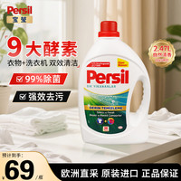 Persil 进口洗衣液婴儿用9大酵素清香型99%除菌除螨强效去污护色 白+彩衣用 2.47L * 1桶 自然香洗衣液