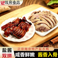 殷飞食品南京盐水鸭特产 盐酱双味2.1kg( 盐水鸭1.1kg+酱香鸭1kg）