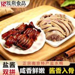 殷飞食品南京盐水鸭特产 盐酱双味2.1kg( 盐水鸭1.1kg+酱香鸭1kg）