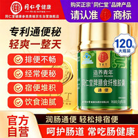 同仁堂 TRT）膳食纤维润肠通便胶囊中老人便秘者排宿便清肠肠胃养护保健品*1瓶