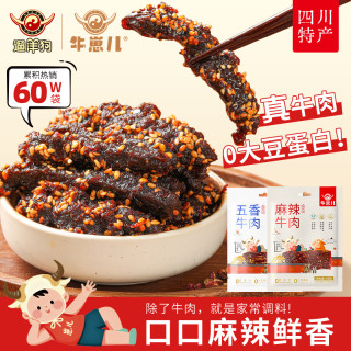 牛崽儿 商超同款四川特产麻辣五香牛肉干零防腐剂零食48g*6袋