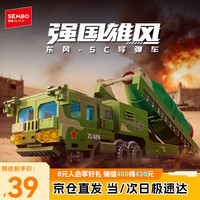 森宝积木 东风-5c导弹车拼装军事积木玩具男孩儿童生日礼物203274