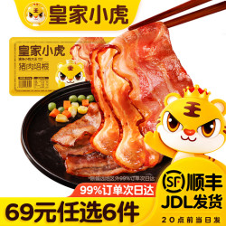 皇家小虎 小虎猪肉培根200g（任选6件）