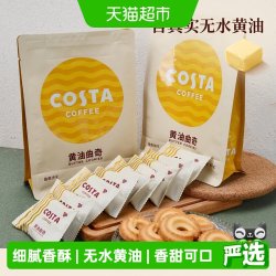COSTA 咖世家 咖啡黄油曲奇饼干85g*2袋无水黄油浓郁奶香细腻香酥零食小吃