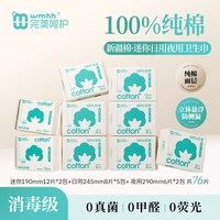 完美呵护 官旗消毒级纯棉卫生巾*8包