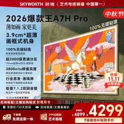 创维 55A7H Pro 液晶电视 55英寸 4K