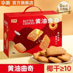 华美 黄油椰香曲奇1000g网红休闲零食送礼礼盒早餐饼干批发团购