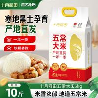 十月稻田 五常东北大米 优质香糯款 5kg