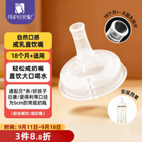 安配 离乳学饮嘴18个月以上 奶瓶配件（适配贝亲第3代宽口奶瓶）