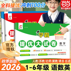 2026秋《小学学霸提优大试卷》