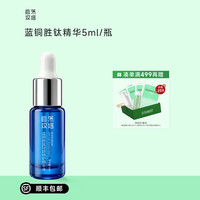 自然攻略 蓝铜胜肽轻龄修护精华液 紧致淡纹舒缓保湿修护面部精华敏肌礼物 5ml