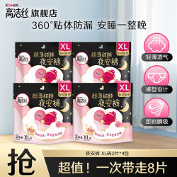 高洁丝 经典系列 夜安裤裤型卫生巾 XL 2片*4包