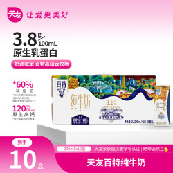 天友 纯牛奶百特200ml*10盒（礼盒装）3.8g乳蛋白 120mg