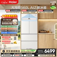 海尔 大海鲸BCD-560WGHFD1IVBU1法式多门冰箱 AI之眼全空间保鲜560L