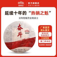 百亿补贴：老同志 普洱茶叶奋斗熟茶2024年饼茶勐海陈年老料邹炳良新配方357g