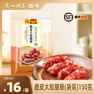 值友专享、中秋送好礼、送礼佳品：广州酒家 秋之风脆皮大粒腊肠 150g*8袋