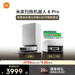 米家 扫地机器人6pro上下水版 滚筒活水强力扫拖 AI 识污智能清洁 家用扫拖一体自动清洗