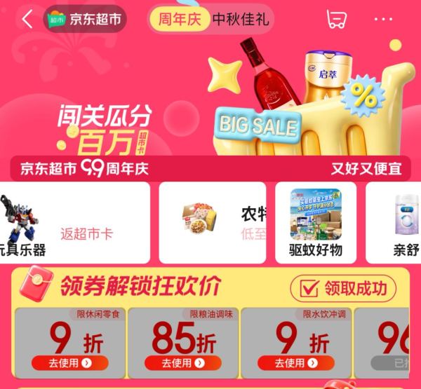 京东超市 99周年庆x中秋团圆季 双节同庆 礼遇加倍