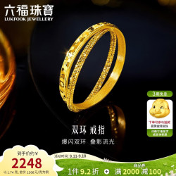 六福珠宝 黄金戒指双环光影金碎碎冰实心足金生日礼物 计价 15号-约1.74克