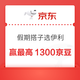 京东 假期搭子选伊利 下滑底部完成浏览任务等抽奖可赢最高1300京豆等 实测30京豆（每日可抽）