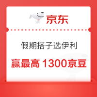 京东 假期搭子选伊利 下滑底部完成浏览任务等抽奖可赢最高1300京豆等 实测30京豆(每日可抽)