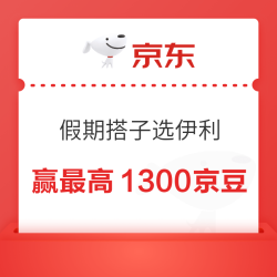 京东 假期搭子选伊利 下滑底部完成浏览任务等抽奖可赢最高1300京豆等 实测30京豆（每日可抽）
