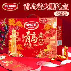 波尼亚 中秋礼盒 青岛老火腿礼盒 纯腱子肉火腿 （轻盐）1.28kg