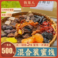 牧果人 一包“梅”好散装混合果干酸甜梅子蜜饯500g