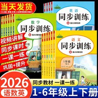 《2026版小学同步训练》（语数英1-6年级上下册·一课一练课时提优专项练习册）
