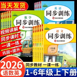《2026版小学同步训练》（语数英1-6年级上下册·一课一练课时提优专项练习册）