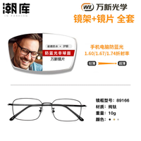 万新 1.67MR-7防蓝光近视镜片(哈气防伪)+超轻商务镜架多款可选
