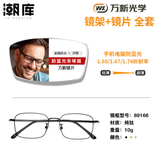万新 1.67MR-7防蓝光近视镜片（哈气防伪）+超轻商务镜架多款可选