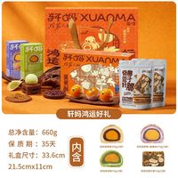 百亿补贴：轩妈 鸿运好礼礼盒660g零食糕点点心多口味送礼中秋礼盒