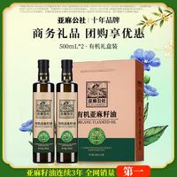亚麻公社 有机亚麻籽油500ml*2瓶 直饮级亚麻油补充omega3