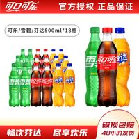 百亿补贴：可口可乐 芬达可乐雪碧混装500ml*18瓶经典汽水碳酸饮料聚餐品