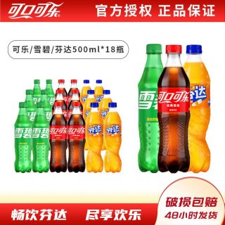 百亿补贴：可口可乐 芬达可乐雪碧混装500ml*18瓶经典汽水碳酸饮料聚餐品