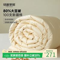 MIDO HOUSE 铭都80%大豆纤维被子100支全棉A类四季通用被芯 春秋被150*200cm