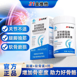 21金维他 氨糖软骨素膝盖钙片疼痛中老年人腿抽筋正品官方旗舰店
