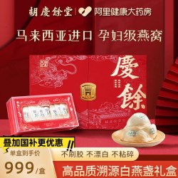 胡庆余堂 干燕窝50g燕窝干盏礼盒官方旗舰店正品孕妇中秋生日礼物