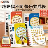 时光学 全脑开发 儿童专注力训练书