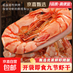 九节虾干即食烤虾干 500g特大款（约30-40只）