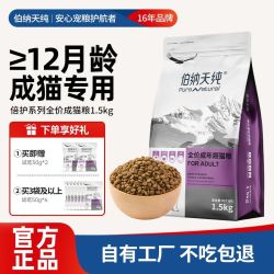 伯纳天纯 猫粮成猫幼猫全猫种通用营养倍护低敏天然猫咪主粮1.5kg