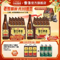 雪花 啤酒经典老雪猫屋版640ml*30瓶（赠老雪1L*3罐