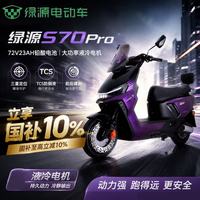 绿源 S70PRO高速电动摩托车智能APP三重定位+蓝牙日常通勤外卖车【享国补10%]