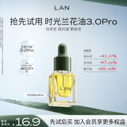 蘭 兰时光油3.0Pro精华油 试用装3ml
