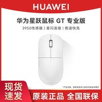 华为 星跃鼠标GT竞技专业版