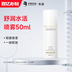夸迪 华熙生物夸迪舒润水活精华玻尿酸保湿喷雾轻盈水润50ml